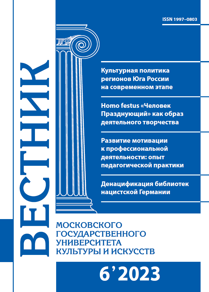 2023-6 THE BULLETIN OF MOSCOW STATE UNIVERSITY OF CULTURE AND ARTS