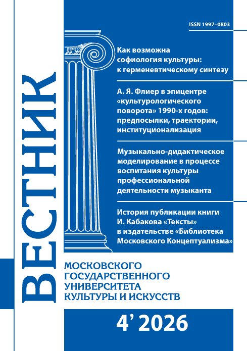 2026-4 THE BULLETIN OF MOSCOW STATE UNIVERSITY OF CULTURE AND ARTS