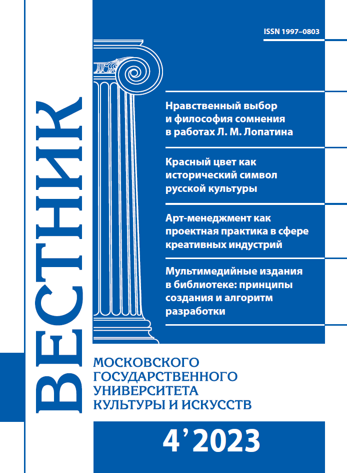 2023-4 THE BULLETIN OF MOSCOW STATE UNIVERSITY OF CULTURE AND ARTS