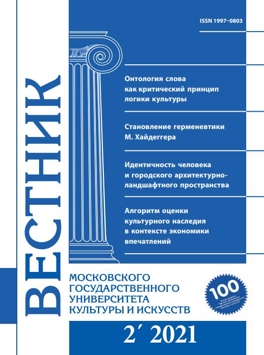 2021-2 THE BULLETIN OF MOSCOW STATE UNIVERSITY OF CULTURE AND ARTS