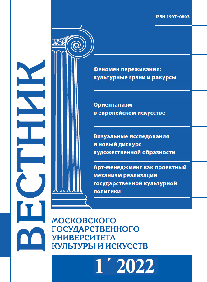 2022-1 THE BULLETIN OF MOSCOW STATE UNIVERSITY OF CULTURE AND ARTS