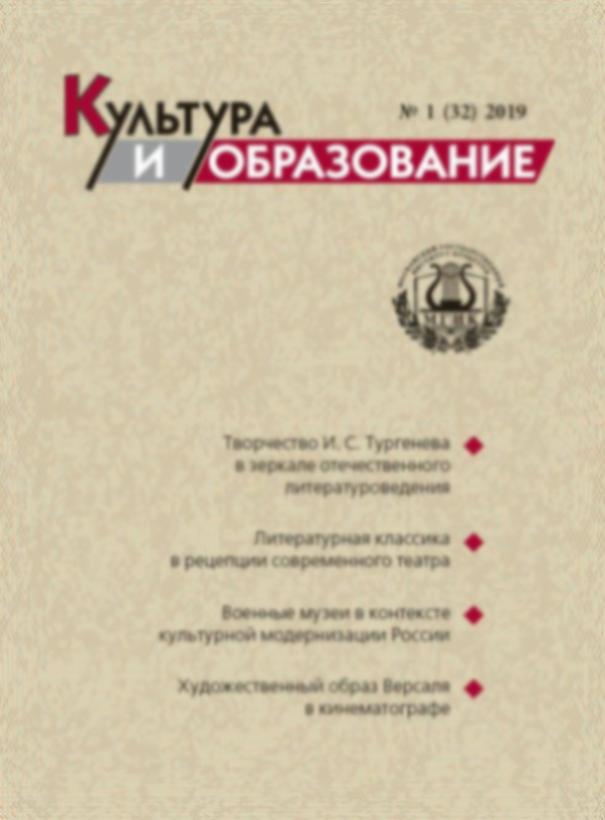 2019-1 Культура и образование: научно-информационный журнал вузов культуры и искусств - Cultural & Education: Scientific Information Journal for Universities of Culture and Arts