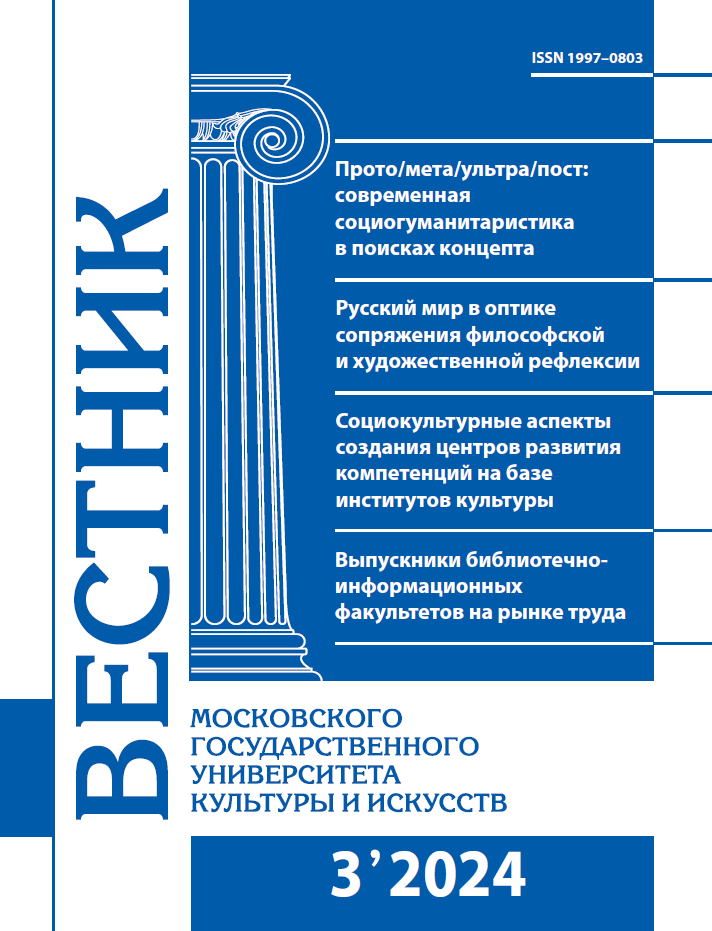2024-3 THE BULLETIN OF MOSCOW STATE UNIVERSITY OF CULTURE AND ARTS