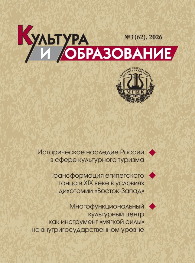 2026-3 Культура и образование: научно-информационный журнал вузов культуры и искусств - Cultural & Education: Scientific Information Journal for Universities of Culture and Arts 