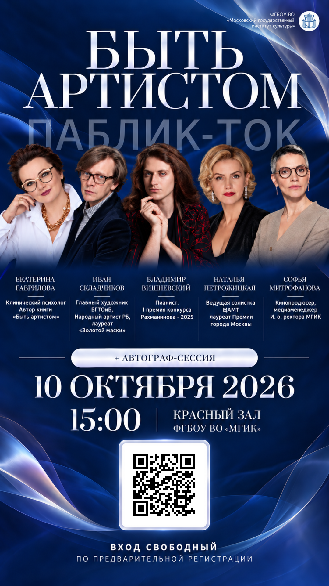Паблик-ток «Быть артистом»